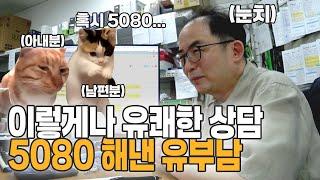 이렇게나 유쾌한 상담- 아내분과 같이 오셔서 5080 구매에 성공한 유부남편  o(^▽^)o