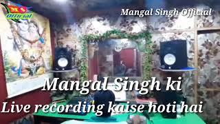 Mangal Singh studio me kaise gate hain live recording kaise hoti hai jarur Dhekhe