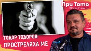 При ТоТо - Тодор Тодоров: ПРОСТРЕЛЯХА МЕ