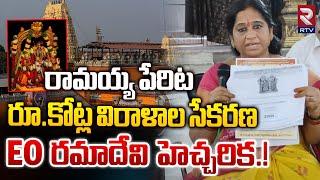 EO Ramadevi About Collection of Donations in the Name of Bhadrachalam Ramaiah |@rtvkhammam