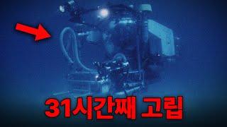 심해 아래에 고립된 충격적인 잠수정 사고