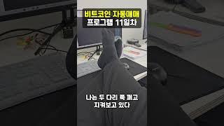 비트패스 비트코인 자동매매 프로그램 구동 11일차! #비트코인 #자동매매 #shorts