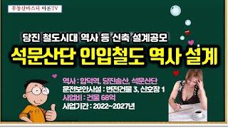 석문산단 인입철도 역사 등 신축설계 공모