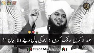 Hassad Na Karien Rashak Karien : Zindagi Badal Dyne Wala Byan !! || Peer Ajmal Raza Qadri