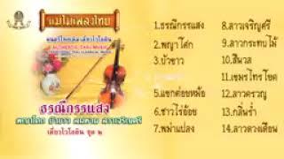 แม่ไม้เพลงไทยชุดที่2ธรณีกรรแสง