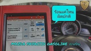 EP.263 ความร้อนแบบไหนปกติ | ปิดแอร์ 100 องศาปกติไหม | Skyactiv เบนซิน @Artv9