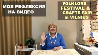 МОЯ РЕФЛЕКСИЯ на ВИДЕО "FOLKLORE FESTIVAL & CRAFTS FAIR in VILNIUS" (09.11.2024)