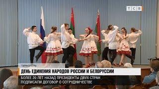 День единения народов России и Белоруссии
