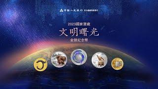 2023國家寶藏（文明曙光）金銀紀念幣