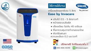 (วิธีการใช้งาน) เครื่องผลิตออกซิเจน 5 ลิตร Ease by Invacare (USA) - Now Oxygen