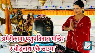 अमेरीकामा पशुपतिनाथ मन्दिर र बौद्धनाथ एकै ठाउमा/Kris Ghimire/Richa Ghimire/Hindu budha mandir/USA