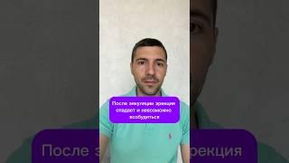 После эякуляции эрекция спадает и невозможно возбудиться #психолог #психология #сексолог