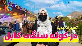 گزارش ویژه از تغییرات جدید در کوته سنگی کابل | Kabul City