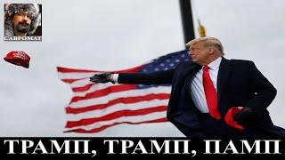 Курахово в полукольце - Трамп ликует - МАГА