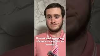 Смотреть до конца! #Зеркало #Тарковский #ВГИК #Кино #Искусство