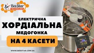 Медогонка на 4 касети з електроприводом 12/220В виробництва компанії BeeStar Technology м.Вінниця