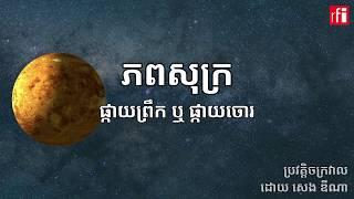 ភពសុក្រ៖ ផ្កាយព្រឹក ឬ​ ផ្កាយចោរ