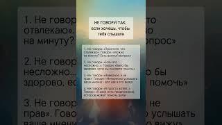 Перестань говорить это, если хочешь, чтобы тебя уважали #психология #саморазвитие #уверенность