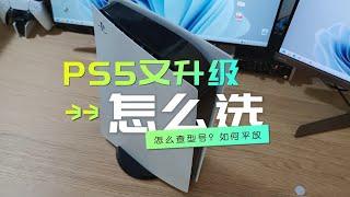 PS5又要升级了，小白玩家买哪款？PS5型号怎么查，PS5如何平放？