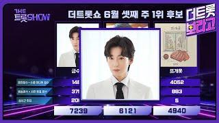 더 트롯쇼 1위 김용빈, 금수저 | 더 트롯쇼 250616