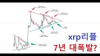 리플 1만원간다. XRP리플 7년 수렴한 리플 폭등할수 있을까? 리플 시총 100조, #리플 대상승 플랜C