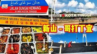 新山-哥打丁宜找吃真难呀！/ KotaTinggi Cari Makan / 哥打河畔 / 车拍哥打街道 / Titian Laksamana /