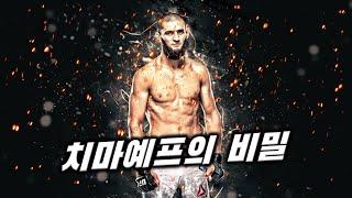 이런 선수는 없었다! 치마예프가 독보적인 이유