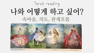 타로카드리딩 -넌 나와 어떤 관계가 되고싶을까? 너의 의도(쩜쩜멤버십우선공개)(연애, 이별, 재회, 썸, 커플, 짝사랑)