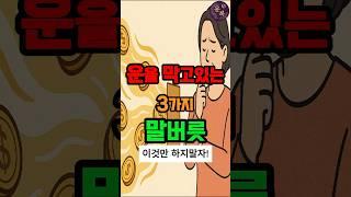 운을 막는 나쁜 말버릇#운세#대운#사주#재물운#돈복