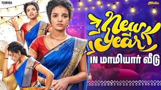 New Year in ‍ Maamiyaar Veedu  | Ft.Archana | @AraathiOfficial | Tamada media