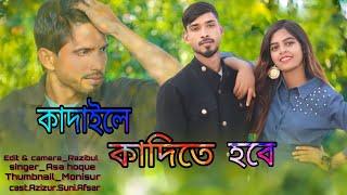 কান্দাইলে কাঁদিতে হবে। Kadaile kadite hobe।A Sultana Production। New Bangla Sad song।A Sultana