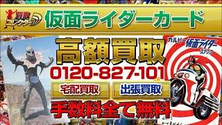 カルビー仮面ライダーカード高額買取【買取コレクター】