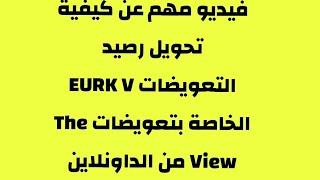 فيديو مهم عن كيفية تحويل رصيد التعويضات EURK V من الداونلاين الي الابلاين