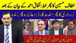 ALTAF HUSSAIN LETTER | AFTER AFAQ AHMED STATEMENT | ZARDARI SINDH CARD | DUA ZAHRA IS ALIVE AGAIN