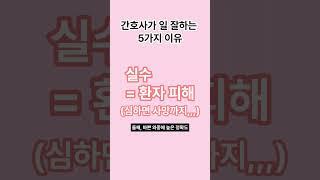 간호사가 일 잘하는 5가지 이유 #1분간호 #1분간호지식 #신규간호사