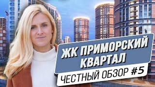 ЖК Приморский квартал в Санкт-Петербурге | Обзор