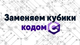 Заменяем кубики Zennoposter кодом C#