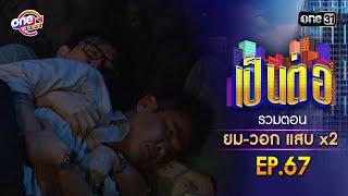 รวมตอน "ยม-วอก แสบคูณสอง" EP.67 | เป็นต่อ oneมาราธอน special | one31