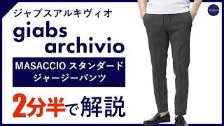 【24年春夏新作】 giabsarchivio MASACCIO スタンダードジャージーパンツ 2分半で分かる ポイント解説！