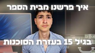 איך פרשנו מבית הספר בגיל 15 (בעזרת הסוכנות)