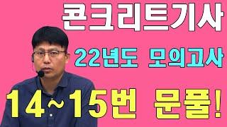 콘크리트기사 필기 4주 1회 모의고사(22.3.5) 14~15번 문풀!