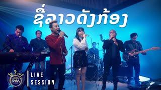 ຊື່ລາວດັງກ້ອງ - Sue Lao Dung Khong - ແຕ່ງໂດຍ: ອຈ ບົວເງິນ ຊາພູວົງ (Cover by: Kaba Band ວົງ ກາບາ)