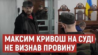 Максим Кривош не визнає вину і вимагає допитати президента