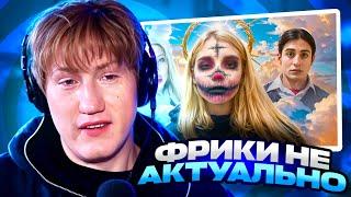 ДК СМОТРИТ ФРИК БЛОГЕРЫ В РОССИИ ОКОНЧАТЕЛЬНО УМЕРЛИ - СПЛИТИКА ФРОСЯ ХИЛМИ ФИНЕСС / РЕАКЦИЯ DK