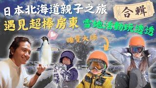 日本北海道親子旅遊之自由行5天才花X萬？Airbnb房東人超好！雪上活動大小男孩都High翻 Vlog｜鷹式一家#北海道旅遊 #日本旅遊 #日本滑雪 #親子活動