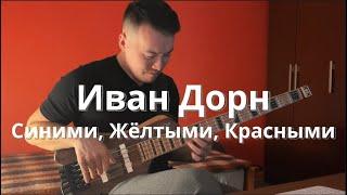 Иван Дорн - Синими, Жёлтыми, Красными | Клим Душехватов