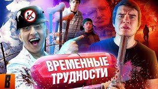 [BadComedian] - ВРЕМЕННЫЕ ТРУДНОСТИ (Охлобыстин против Инвалидов)