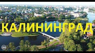 Калининград. Видео с дрона. 4К качество.