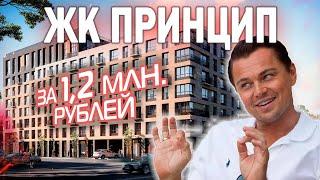 Старт продаж ЖК Принцип от Застройщика Страна Девелопмент / Квартиры в Кировском районе СПб.