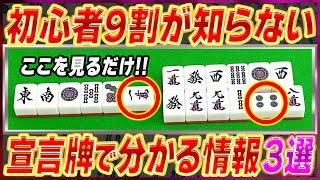 【麻雀解説】リーチ宣言牌だけで分かること(初心者向け)